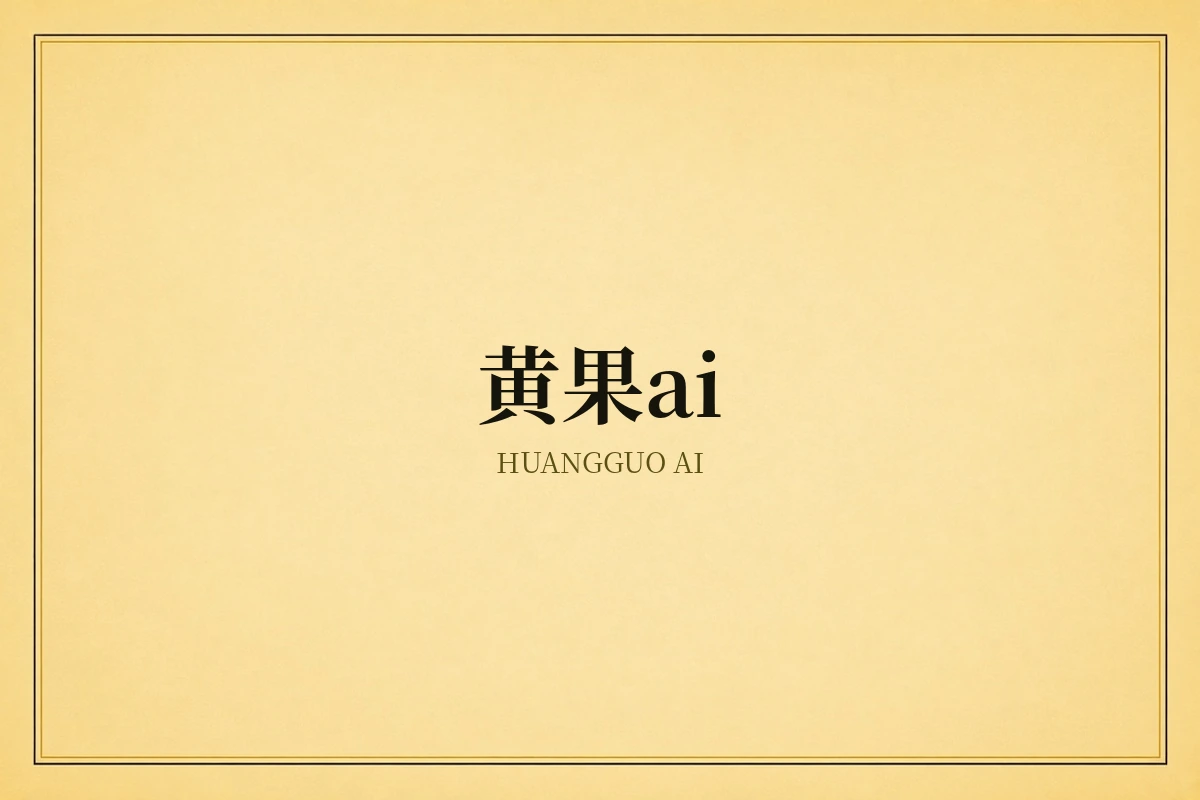 黄果ai品牌形象